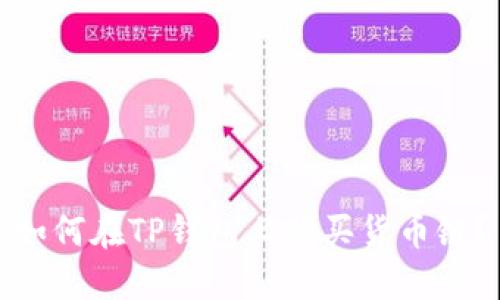 如何在TP钱包上购买货币链？