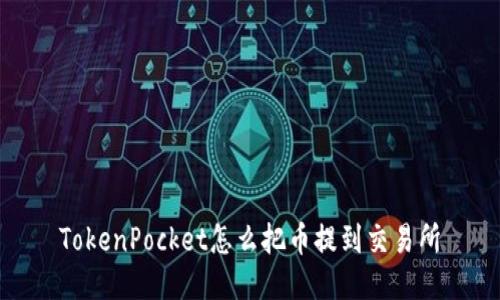 TokenPocket怎么把币提到交易所