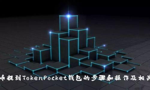 将数字货币提到TokenPocket钱包的步骤和操作及相关问题解析