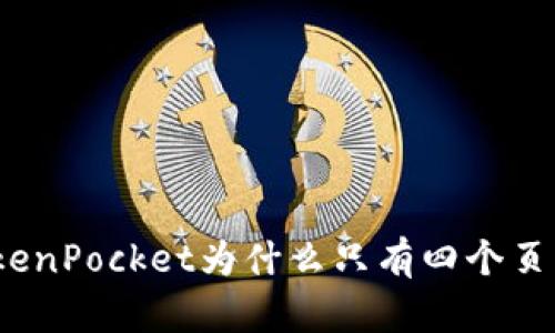 TokenPocket为什么只有四个页面？