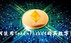 如何使用TokenPocket购买数字货币