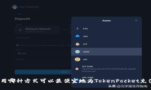 使用哪种方式可以最便宜地为TokenPocket充值？