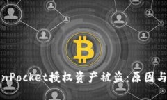 解密TokenPocket授权资产被盗：原因与防范措施