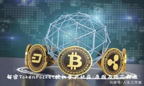 解密TokenPocket授权资产被盗：原因与防范措施