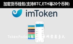 TokenPocket转到火币网需要多久