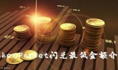 TokenPocket闪兑最低金额介绍