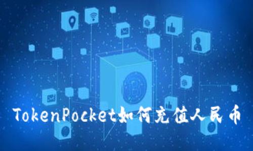 TokenPocket如何充值人民币