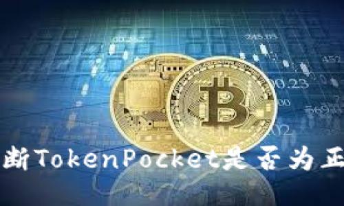 如何判断TokenPocket是否为正版应用