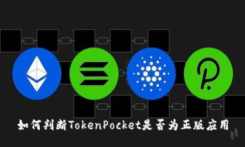 如何判断TokenPocket是否为正版应用