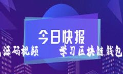 区块链钱包源码视频——学习区块链钱包开发的