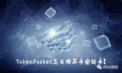 TokenPocket怎么购买币安链币？