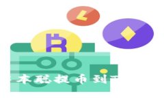 如何将中本聪提币到TokenPocket？