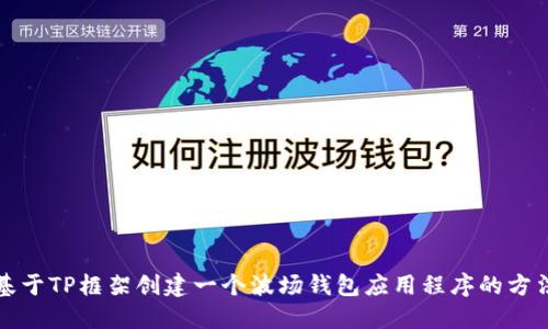 基于TP框架创建一个波场钱包应用程序的方法