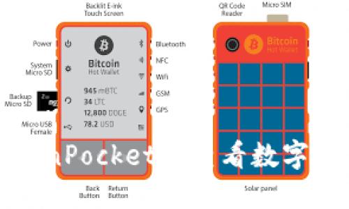 如何在TokenPocket中查看数字资产的价值