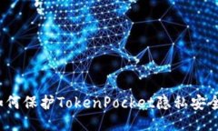 如何保护TokenPocket隐私安全？