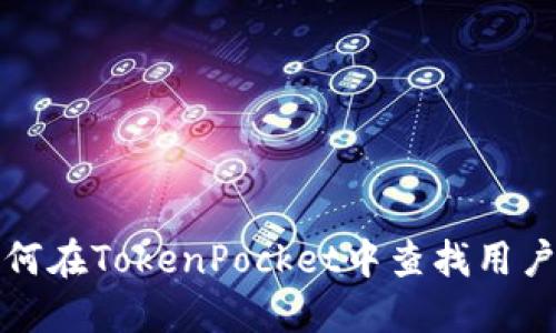 如何在TokenPocket中查找用户名
