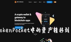 如何将TokenPocket中的资产转移到币安账户