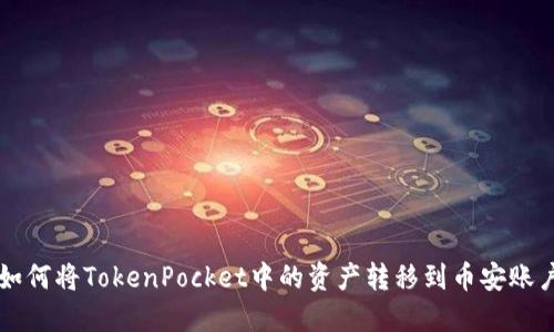 如何将TokenPocket中的资产转移到币安账户