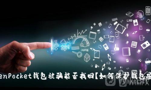 TokenPocket钱包被骗能否找回？如何保护钱包安全？