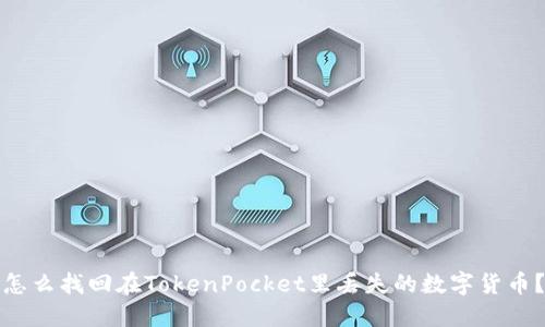 怎么找回在TokenPocket里丢失的数字货币？