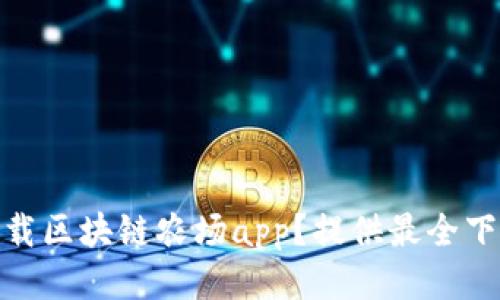  如何下载区块链农场app？提供最全下载教程 