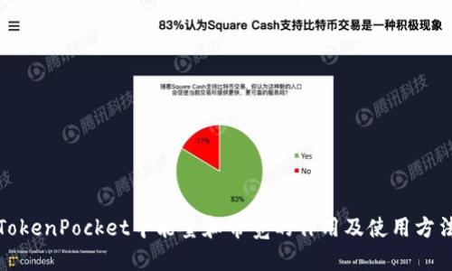 TokenPocket中能量和带宽的作用及使用方法