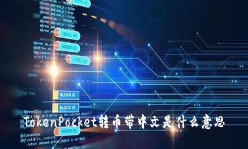 TokenPocket转币带中文是什么意思