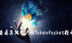 如何查看其他用户的TokenPocket持币信息