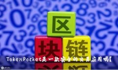 TokenPocket是一款安全的交易应用吗？