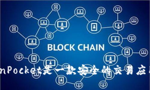 TokenPocket是一款安全的交易应用吗？