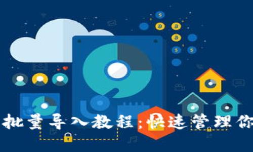 区块链钱包批量导入教程：快速管理你的数字资产