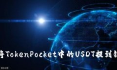 如何将TokenPocket中的USDT提到银行卡