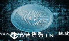 使用手机号码注册TokenPocket钱包——稳定便捷的数