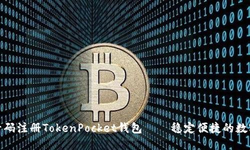 使用手机号码注册TokenPocket钱包——稳定便捷的数字资产管理