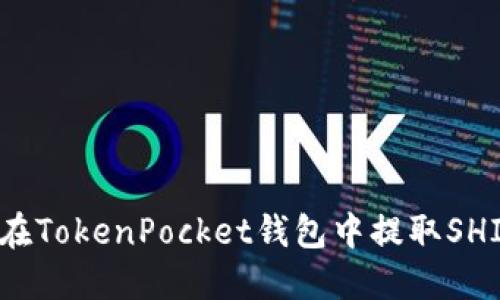 如何在TokenPocket钱包中提取SHIB币？