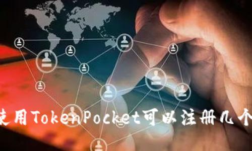 手机使用TokenPocket可以注册几个账户？