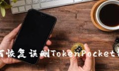 如何恢复误删TokenPocket钱包