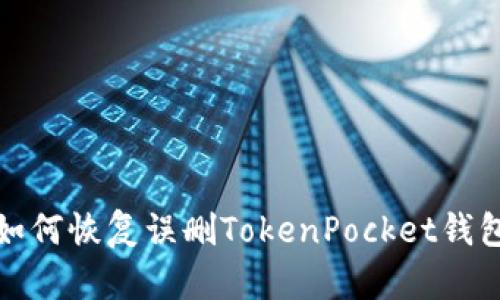 如何恢复误删TokenPocket钱包