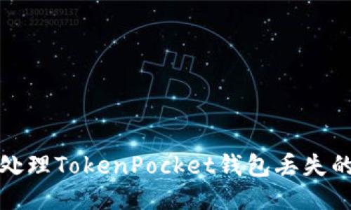 如何处理TokenPocket钱包丢失的问题