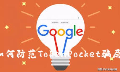 如何防范TokenPocket骗局？