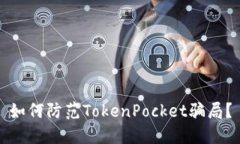 如何防范TokenPocket骗局？