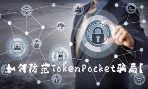 如何防范TokenPocket骗局？