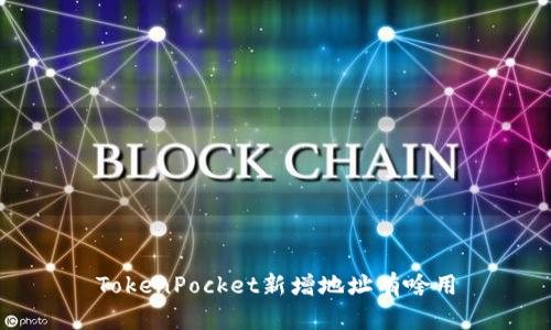 TokenPocket新增地址有啥用