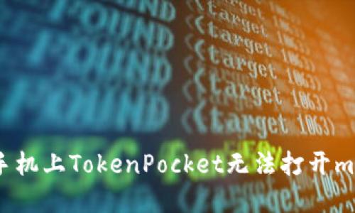 如何解决手机上TokenPocket无法打开mdex的问题