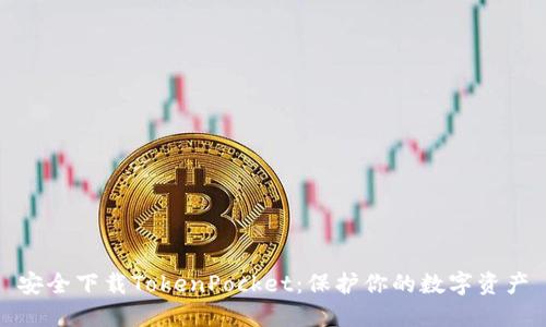 安全下载TokenPocket：保护你的数字资产