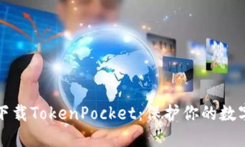 安全下载TokenPocket：保护你的数字资产