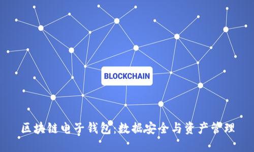 区块链电子钱包：数据安全与资产管理
