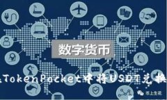 如何在TokenPocket中将USDT兑换成BNB