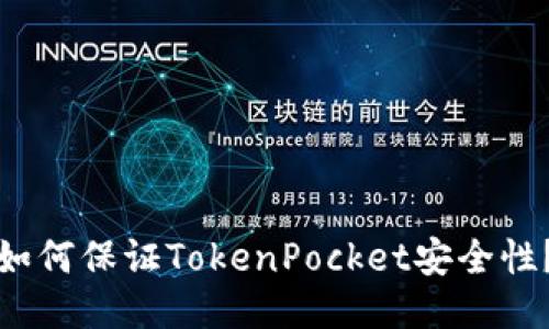 如何保证TokenPocket安全性？