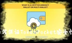 如何保证TokenPocket安全性？